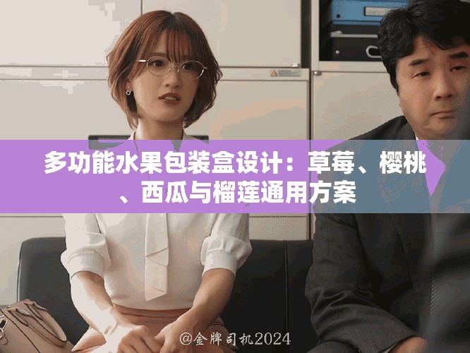 多功能水果包装盒设计：草莓、樱桃、西瓜与榴莲通用方案