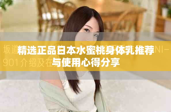 精选正品日本水蜜桃身体乳推荐与使用心得分享