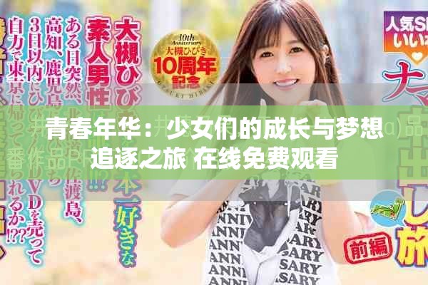 青春年华：少女们的成长与梦想追逐之旅 在线免费观看
