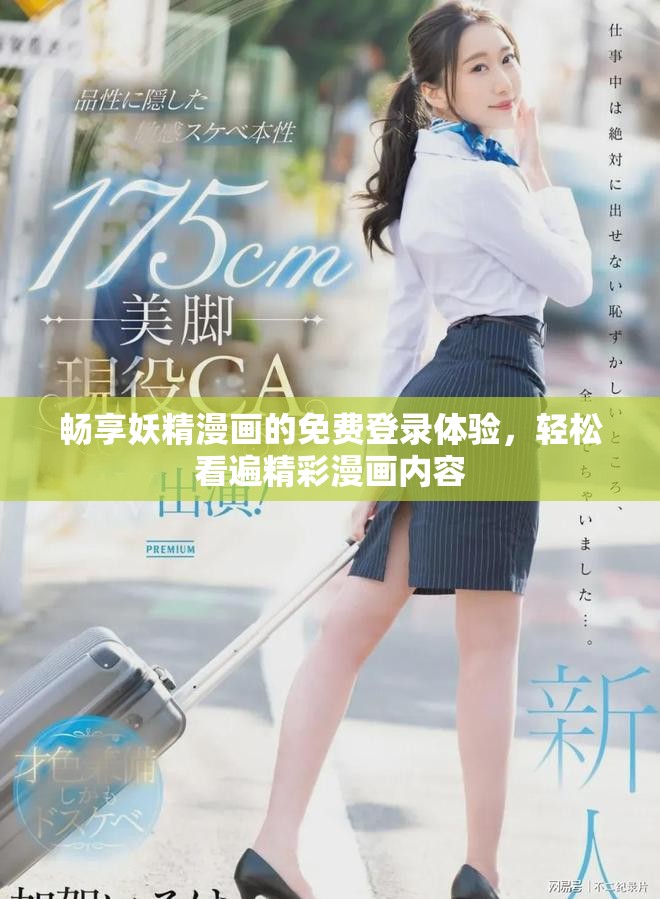 畅享妖精漫画的免费登录体验，轻松看遍精彩漫画内容