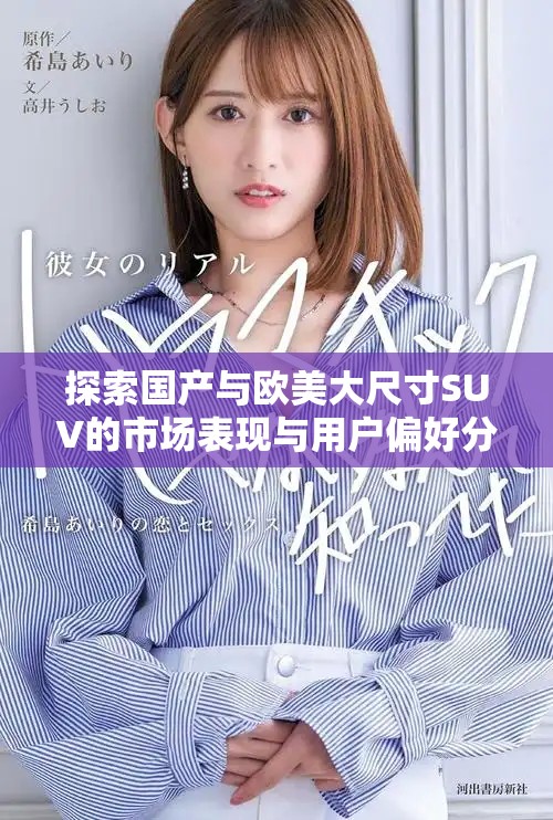 探索国产与欧美大尺寸SUV的市场表现与用户偏好分析