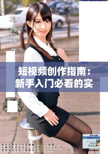 短视频创作指南：新手入门必看的实用技巧与步骤总结