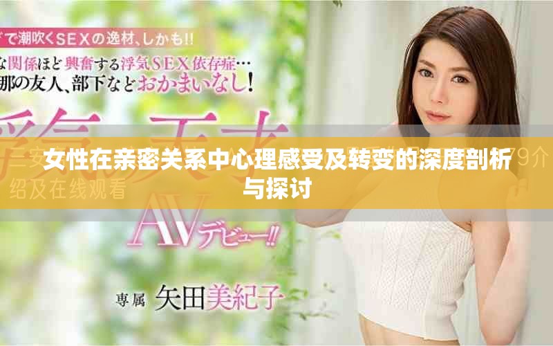 女性在亲密关系中心理感受及转变的深度剖析与探讨