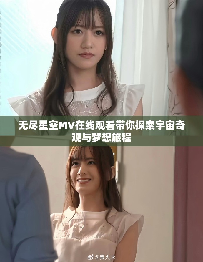 无尽星空MV在线观看带你探索宇宙奇观与梦想旅程