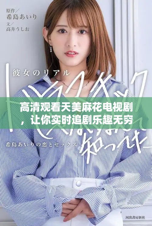 高清观看天美麻花电视剧，让你实时追剧乐趣无穷