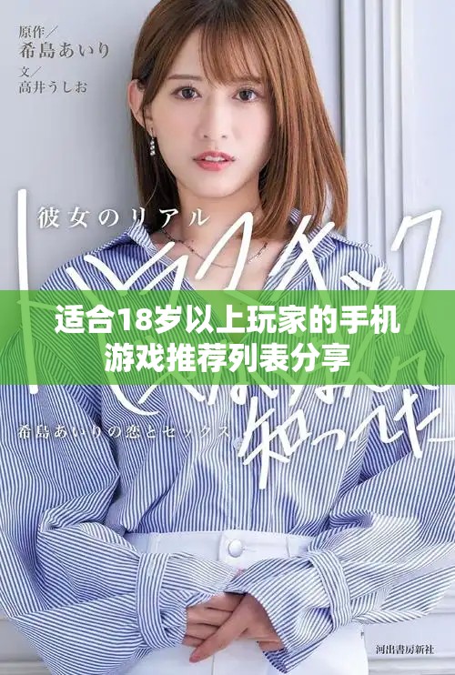 适合18岁以上玩家的手机游戏推荐列表分享