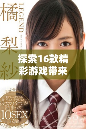 探索16款精彩游戏带来的无限乐趣与激情挑战