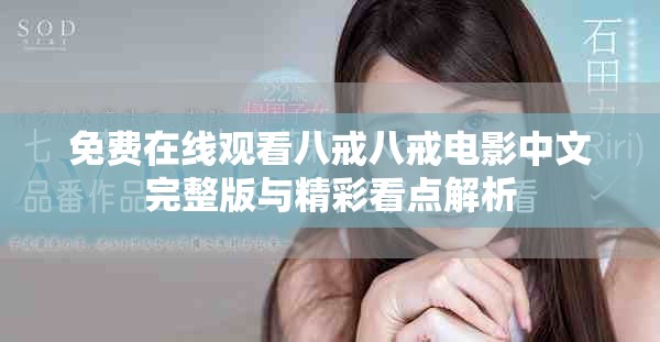 免费在线观看八戒八戒电影中文完整版与精彩看点解析