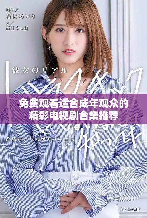 免费观看适合成年观众的精彩电视剧合集推荐