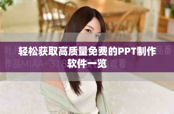 轻松获取高质量免费的PPT制作软件一览