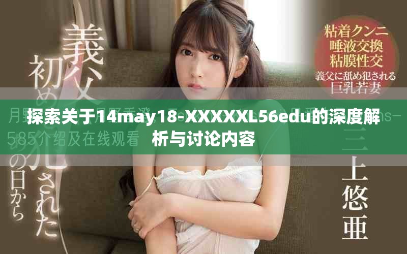 探索关于14may18-XXXXXL56edu的深度解析与讨论内容