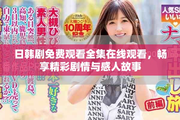 日韩剧免费观看全集在线观看，畅享精彩剧情与感人故事
