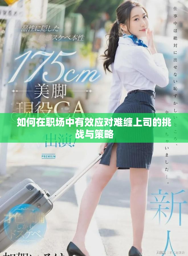 如何在职场中有效应对难缠上司的挑战与策略
