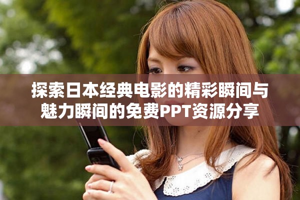 探索日本经典电影的精彩瞬间与魅力瞬间的免费PPT资源分享