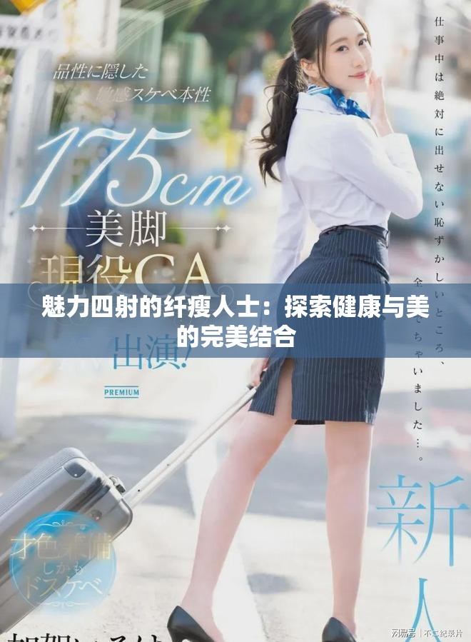 魅力四射的纤瘦人士：探索健康与美的完美结合