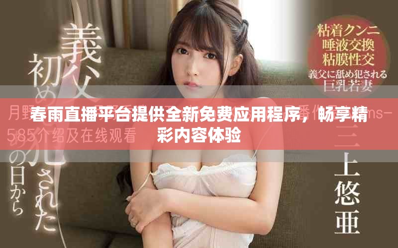 春雨直播平台提供全新免费应用程序，畅享精彩内容体验