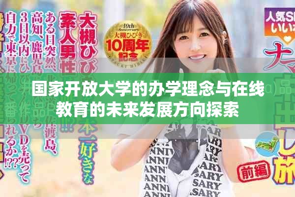 国家开放大学的办学理念与在线教育的未来发展方向探索