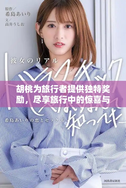 胡桃为旅行者提供独特奖励，尽享旅行中的惊喜与乐趣