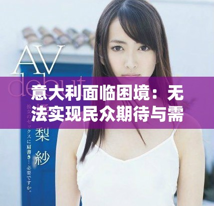 意大利面临困境：无法实现民众期待与需求的双重挑战