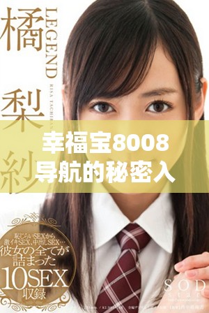幸福宝8008导航的秘密入口详解与使用指南