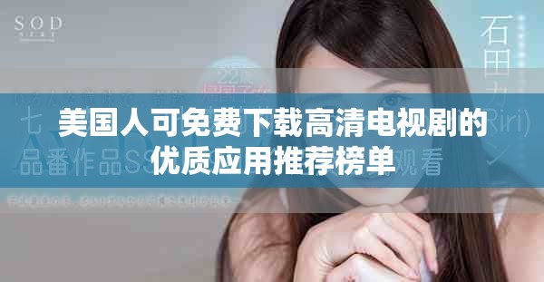 美国人可免费下载高清电视剧的优质应用推荐榜单
