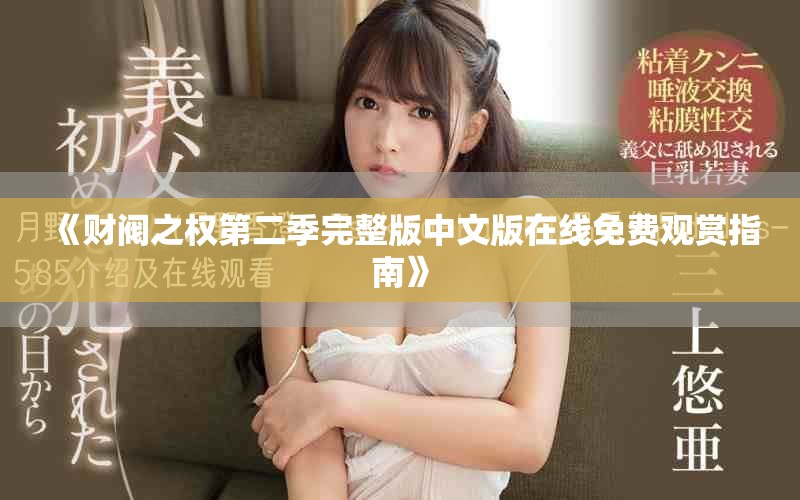 《财阀之权第二季完整版中文版在线免费观赏指南》