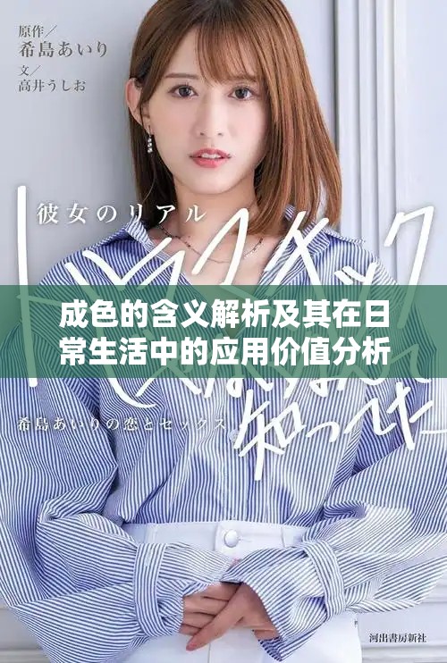 成色的含义解析及其在日常生活中的应用价值分析