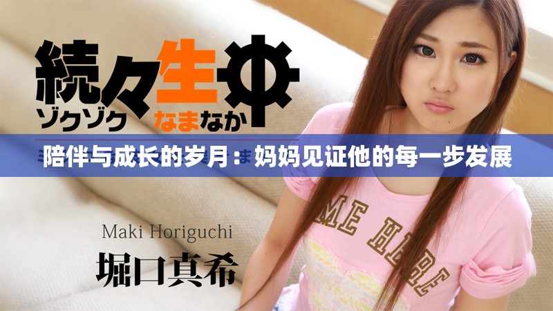 陪伴与成长的岁月：妈妈见证他的每一步发展