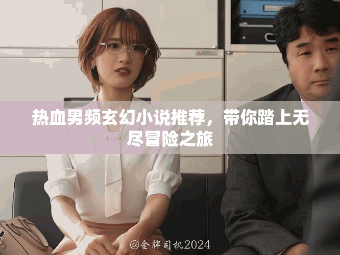 热血男频玄幻小说推荐，带你踏上无尽冒险之旅