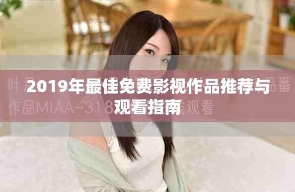 2019年最佳免费影视作品推荐与观看指南