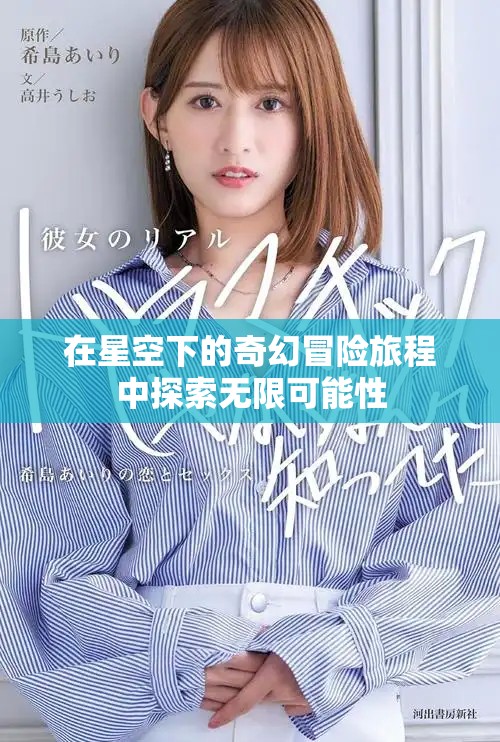在星空下的奇幻冒险旅程中探索无限可能性