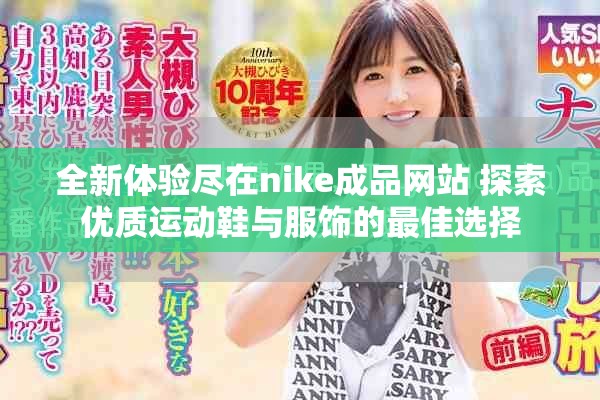 全新体验尽在nike成品网站 探索优质运动鞋与服饰的最佳选择