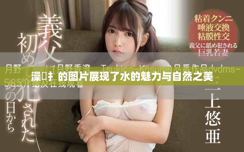 澡畐扌的图片展现了水的魅力与自然之美
