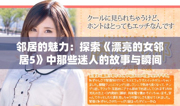 邻居的魅力：探索《漂亮的女邻居5》中那些迷人的故事与瞬间