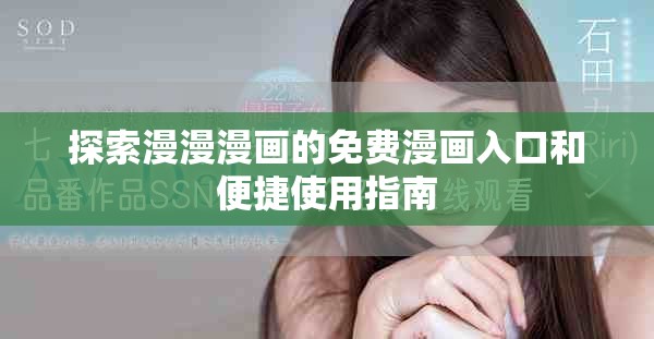 探索漫漫漫画的免费漫画入口和便捷使用指南