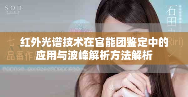 红外光谱技术在官能团鉴定中的应用与波峰解析方法解析