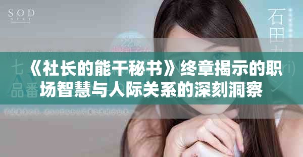 《社长的能干秘书》终章揭示的职场智慧与人际关系的深刻洞察