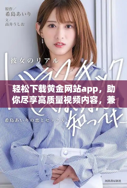 轻松下载黄金网站app，助你尽享高质量视频内容，兼容OPPO手机