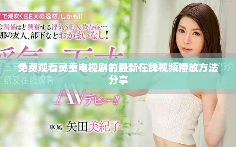 免费观看灵重电视剧的最新在线视频播放方法分享