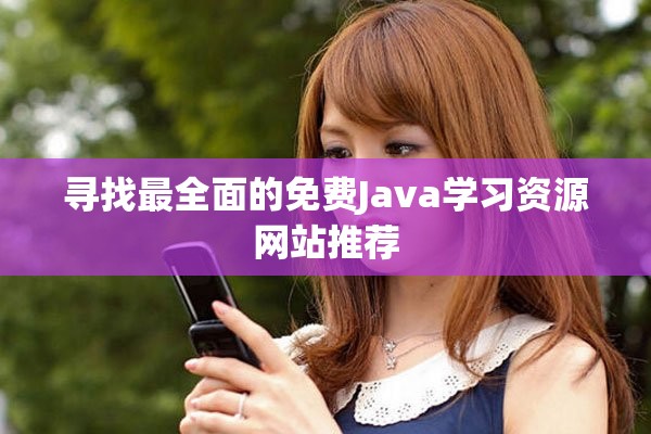 寻找最全面的免费Java学习资源网站推荐