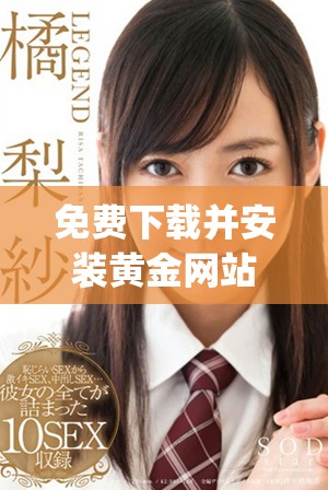 免费下载并安装黄金网站app软件的详细步骤与指南