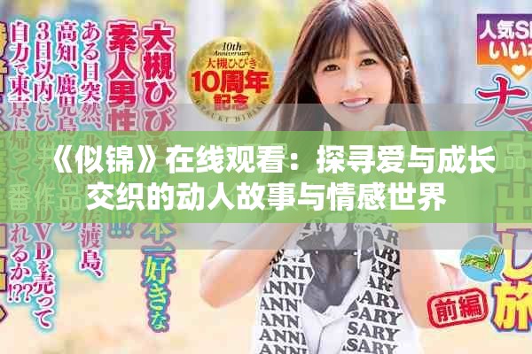 《似锦》在线观看：探寻爱与成长交织的动人故事与情感世界