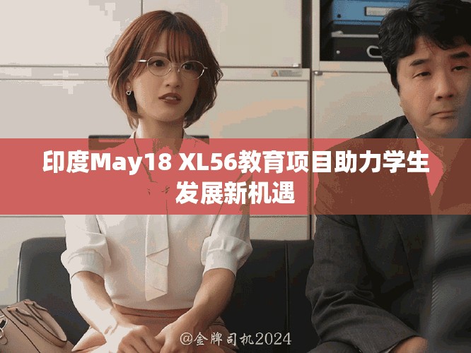 印度May18 XL56教育项目助力学生发展新机遇