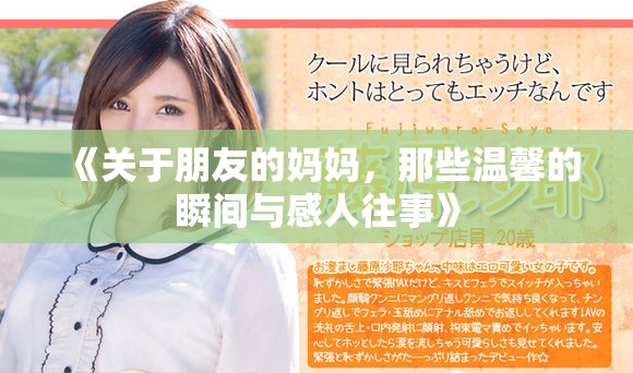 《关于朋友的妈妈，那些温馨的瞬间与感人往事》