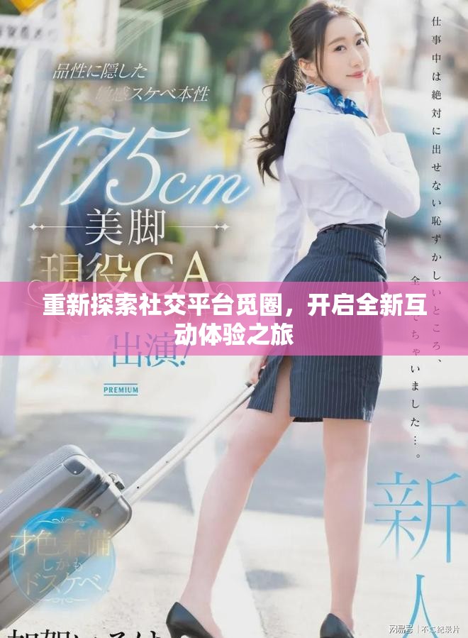 重新探索社交平台觅圈，开启全新互动体验之旅