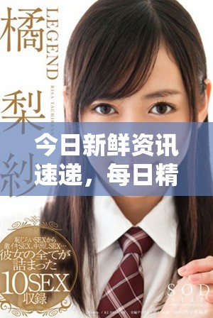 今日新鲜资讯速递，每日精彩内容不断更新与分享