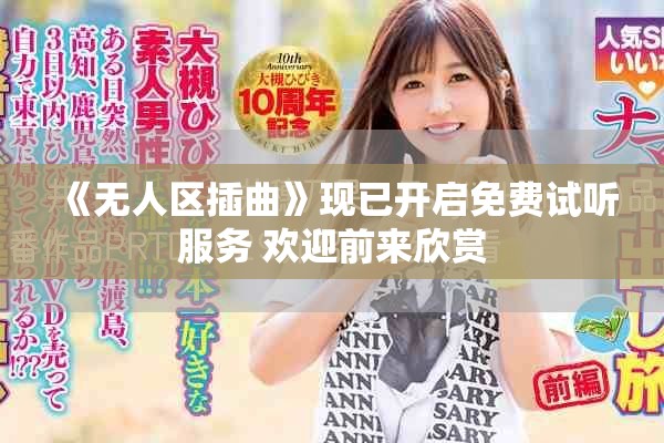 《无人区插曲》现已开启免费试听服务 欢迎前来欣赏