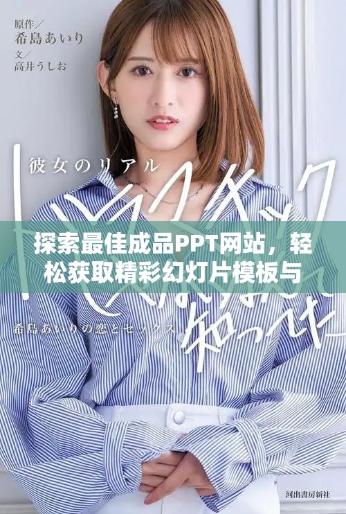 探索最佳成品PPT网站，轻松获取精彩幻灯片模板与创意设计