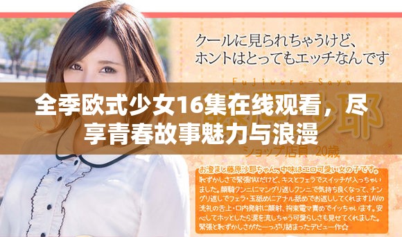 全季欧式少女16集在线观看，尽享青春故事魅力与浪漫