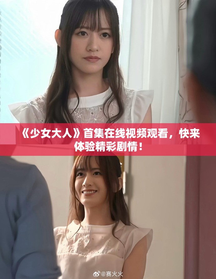 《少女大人》首集在线视频观看，快来体验精彩剧情！